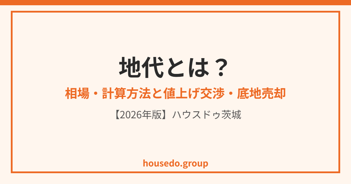 地代とは|ハウスドゥ茨城
