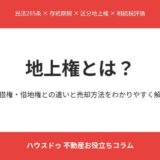 地上権とは｜賃借権・借地権との違い - ハウスドゥ茨城グループ