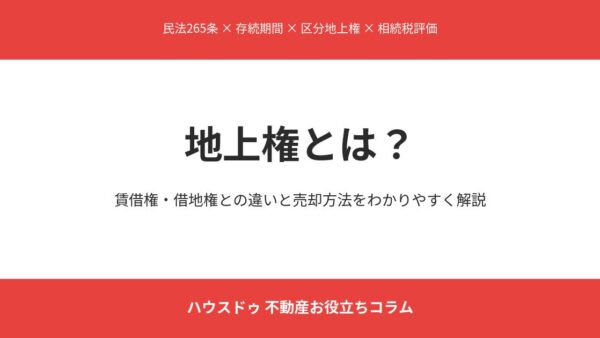 地上権とは？賃借権・借地権との違いからメリット・デメリット、売却方法までわかりやすく解説【2026年版】