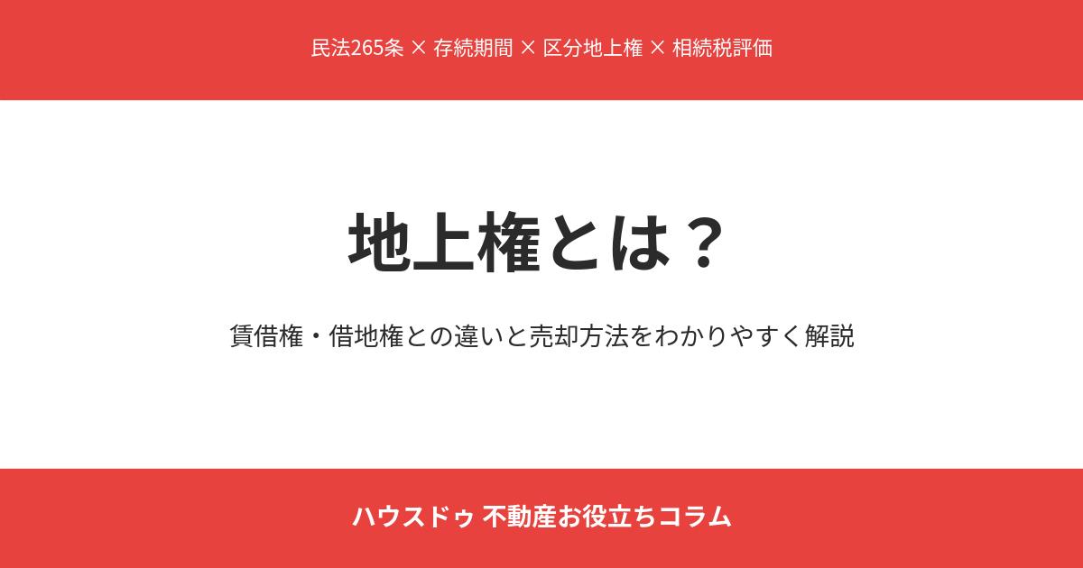 地上権とは|賃借権・借地権との違い - ハウスドゥ茨城グループ