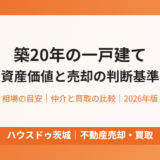 築20年の一戸建て、資産価値はどうなる？相場の目安と売却・リフォームの判断基準【2026年】