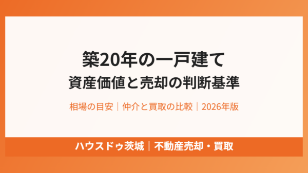 築20年の一戸建て、資産価値はどうなる？相場の目安と売却・リフォームの判断基準【2026年】
