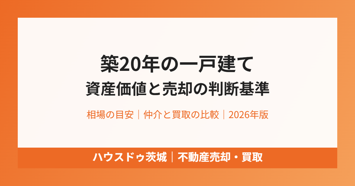 築20年の一戸建ての資産価値と売却|ハウスドゥ茨城