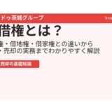 賃借権とは｜地上権・借地権・借家権との違いと売却｜ハウスドゥ茨城グループ