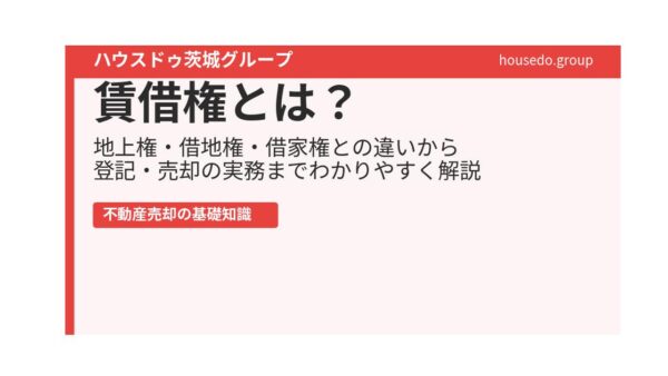 賃借権とは？地上権・借地権・借家権との違い、登記・売却までわかりやすく解説【2026年版】