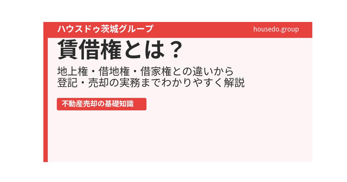 賃借権とは|地上権・借地権・借家権との違いと売却|ハウスドゥ茨城グループ