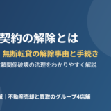賃貸借契約の解除とは｜家賃滞納・無断転貸で使える解除事由と手続きの流れ【2026年】