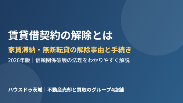 賃貸借契約の解除とは｜家賃滞納・無断転貸で使える解除事由と手続きの流れ【2026年】