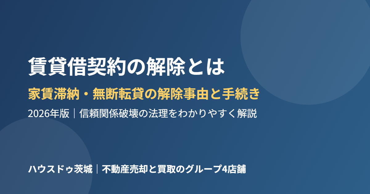 賃貸借契約の解除 家賃滞納 無断転貸 解除事由 ハウスドゥ茨城