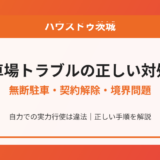 駐車場トラブルの正しい対処法｜無断駐車・契約解除・境界問題【2026年】