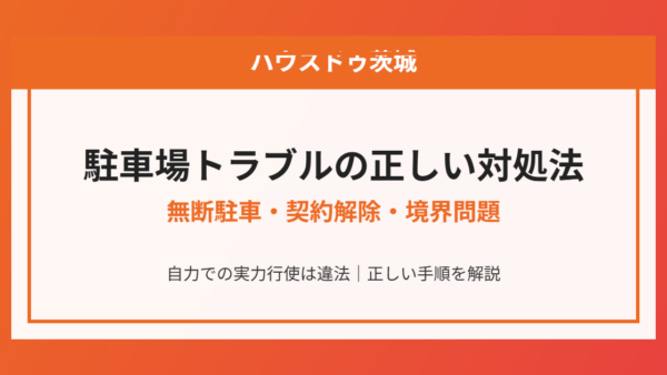 駐車場トラブルの正しい対処法｜無断駐車・契約解除・境界問題【2026年】