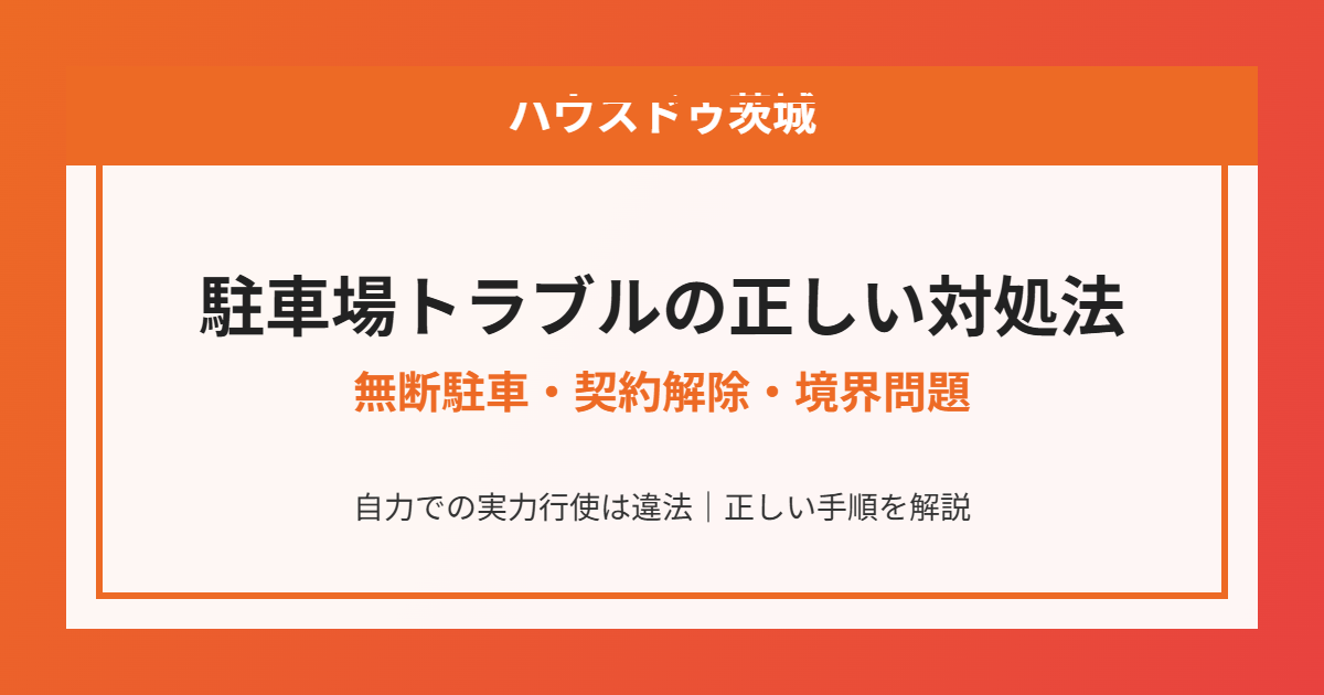駐車場トラブルの対処法|ハウスドゥ茨城