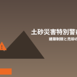 土砂災害特別警戒区域とは？建築制限の内容と売却時の注意点【2026年】