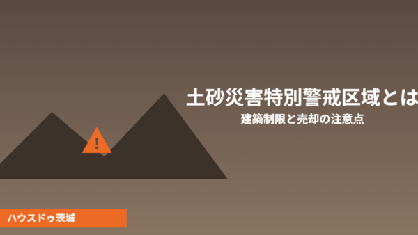 土砂災害特別警戒区域とは？建築制限の内容と売却時の注意点【2026年】