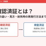 建築確認済証とは｜検査済証との違い ハウスドゥ茨城県4店舗