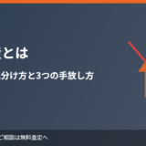 負の遺産（不動産）とは｜見分け方と手放し方｜ハウスドゥ茨城