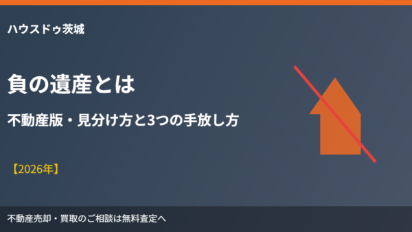 負の遺産とは｜不動産版・見分け方と3つの手放し方【2026年】