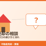 不動産売却相談のイメージ｜窓口の選び方