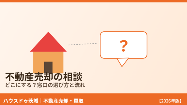不動産売却の相談はどこにする？窓口の選び方と流れ【2026年】