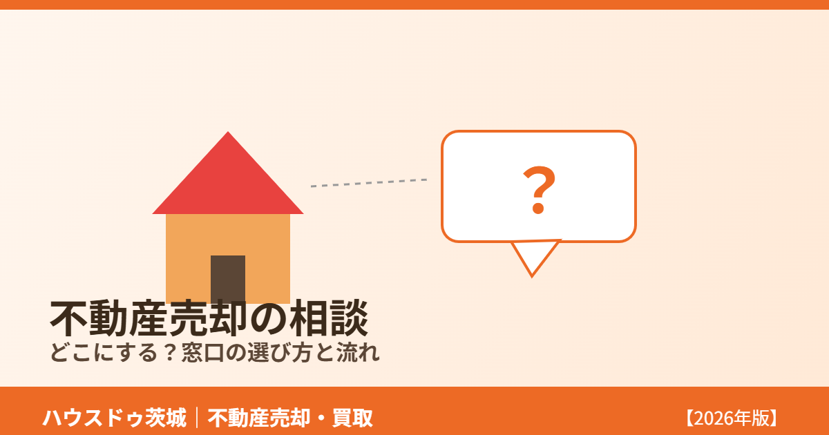 不動産売却相談のイメージ|窓口の選び方