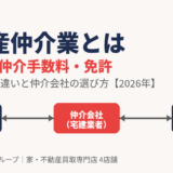 不動産仲介業とは｜仕組み・仲介手数料・免許と仲介会社の選び方【2026年】ハウスドゥ茨城グループ