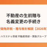 不動産の生前贈与で名義変更する方法｜必要書類・登録免許税・贈与税を解説【2026年】