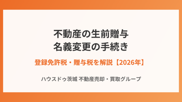 不動産の生前贈与で名義変更する方法｜必要書類・登録免許税・贈与税を解説【2026年】