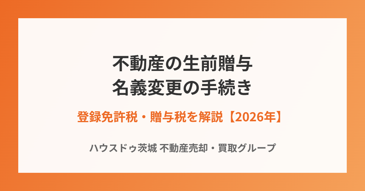 不動産の生前贈与 名義変更手続き|ハウスドゥ茨城