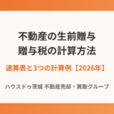 不動産の生前贈与にかかる贈与税の計算方法｜速算表と3つの計算例【2026年】