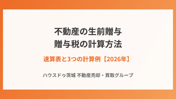 不動産の生前贈与にかかる贈与税の計算方法｜速算表と3つの計算例【2026年】