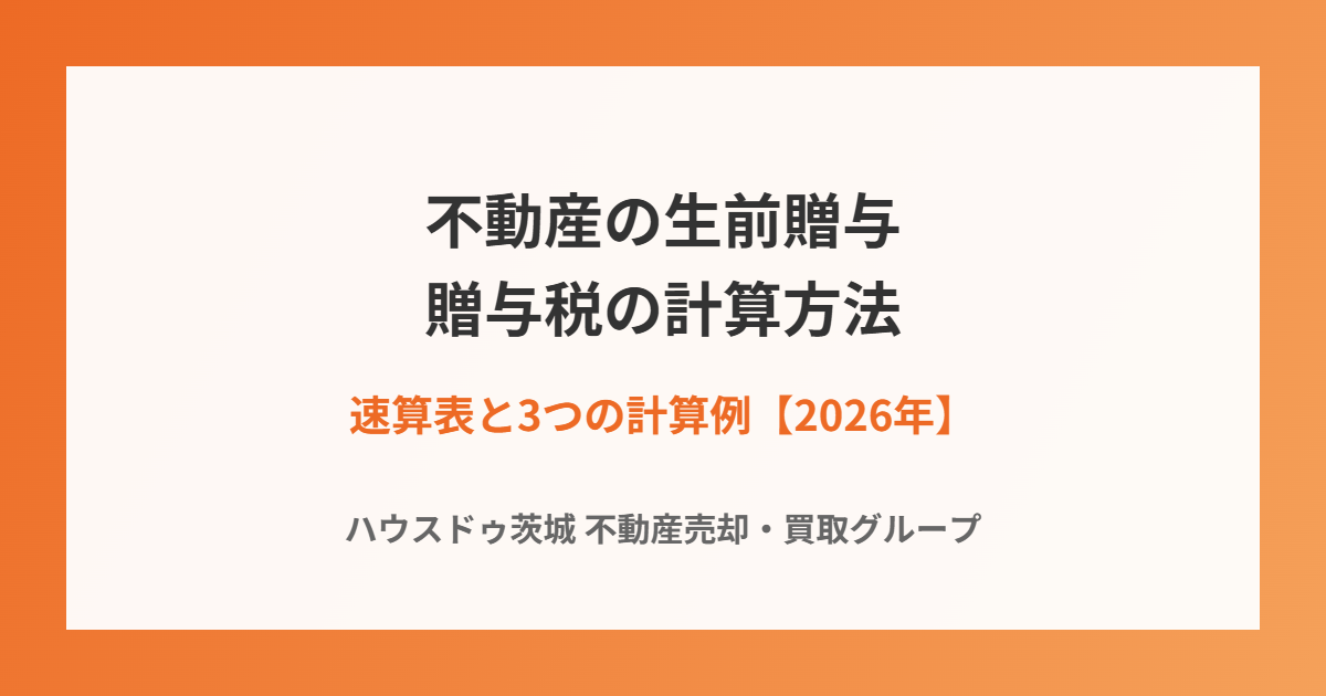 不動産の生前贈与 贈与税の計算方法｜ハウスドゥ茨城