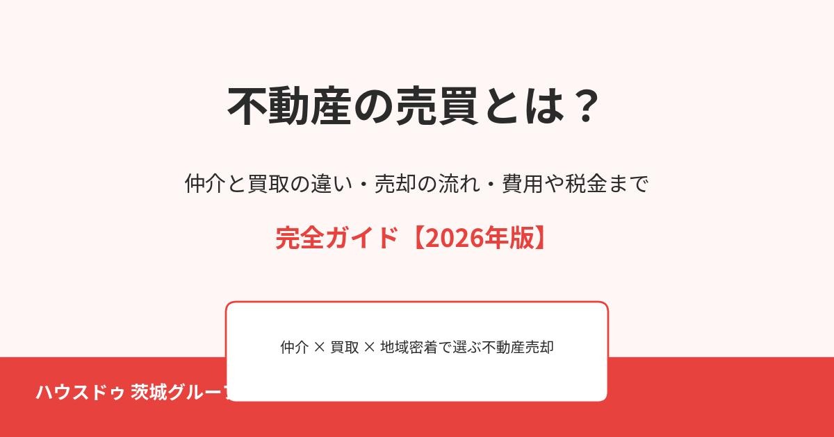 不動産の売買とは|ハウスドゥ茨城グループ