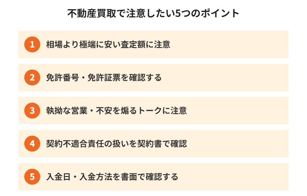 不動産買取で注意したい5つのポイント｜ハウスドゥ茨城