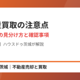 不動産買取の注意点｜ハウスドゥ茨城