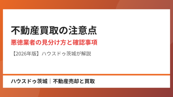 不動産買取の注意点｜悪徳業者の見分け方・トラブル事例と仲介との違い【2026年】