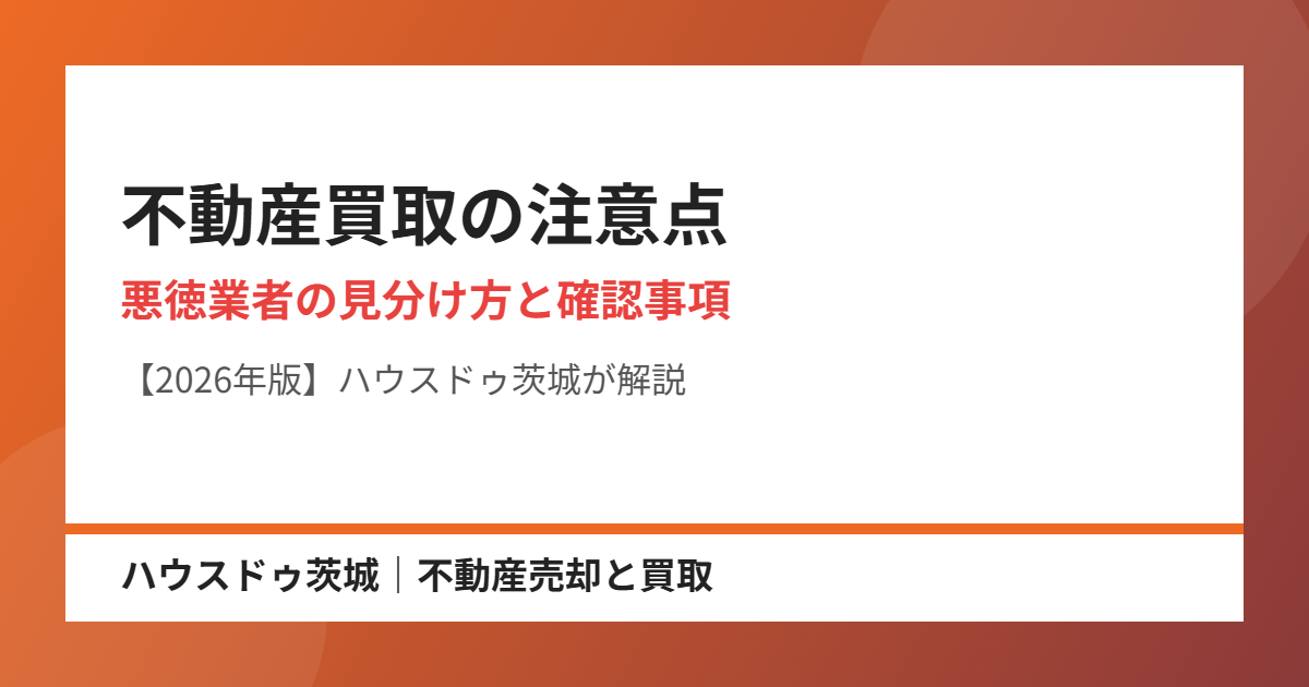 不動産買取の注意点｜ハウスドゥ茨城