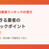 買取業者ランキングの見方｜信頼業者の10チェック【2026】