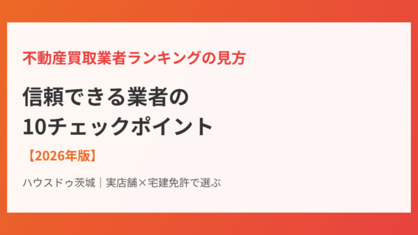 買取業者ランキングの見方｜信頼業者の10チェック【2026】