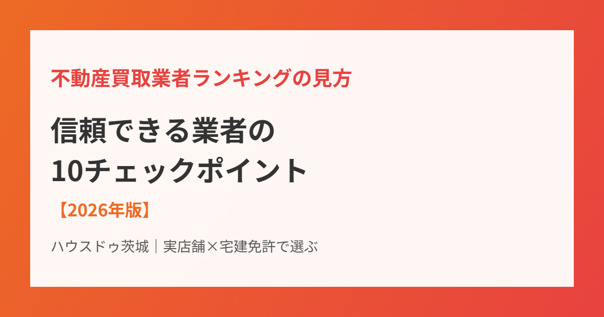 買取業者ランキングの見方チェックポイント|ハウスドゥ茨城