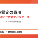 不動産鑑定の費用｜査定との違いと依頼すべき6つのケース【2026年】