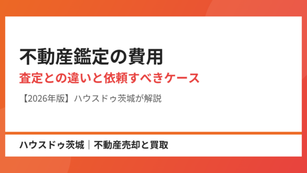 不動産鑑定の費用｜査定との違いと依頼すべき6つのケース【2026年】