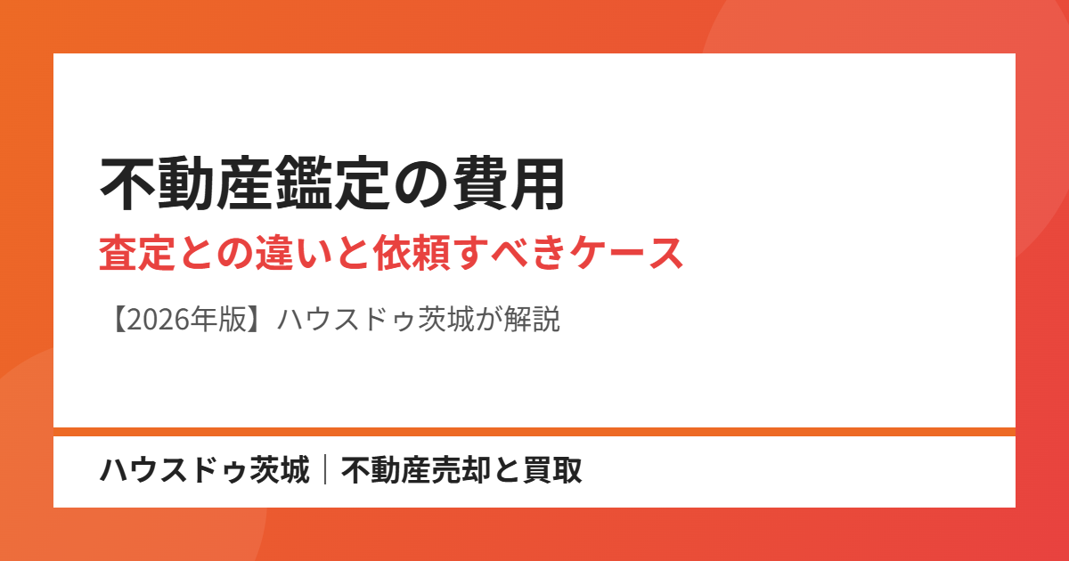 不動産鑑定の費用と査定の違い|ハウスドゥ茨城