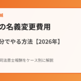 不動産の名義変更費用｜相場と自分でやる方法【2026年】