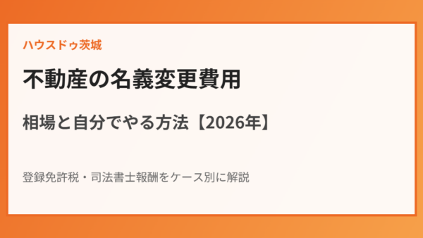 不動産の名義変更費用｜相場と自分でやる方法【2026年】