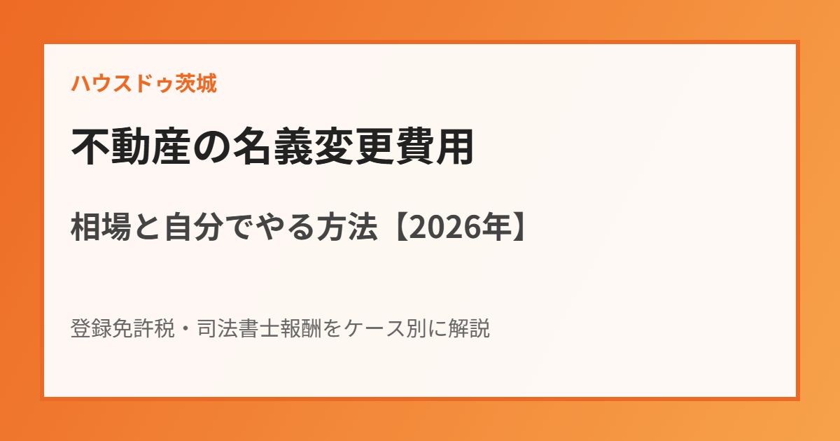 不動産の名義変更費用|ハウスドゥ茨城