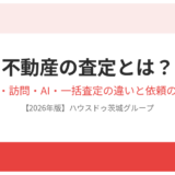 不動産の査定とは｜ハウスドゥ茨城グループ