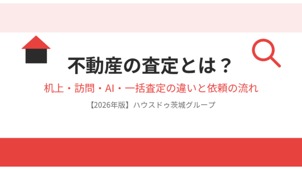 不動産の査定とは？机上・訪問・AI・一括査定の違いと依頼の流れ【2026年版】