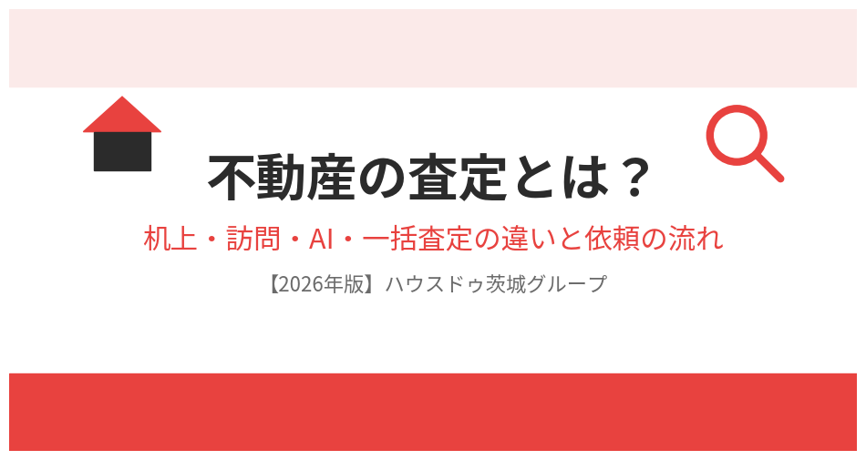 不動産の査定とは|ハウスドゥ茨城グループ