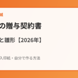 不動産の贈与契約書の書き方と雛形【2026年】