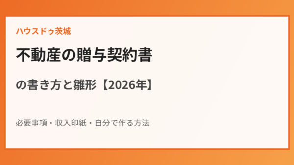 不動産の贈与契約書の書き方と雛形【2026年】